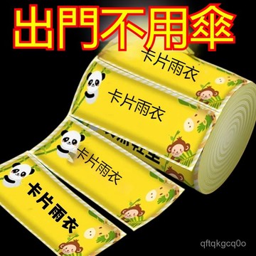 🐰蝦皮隔日達🐰一次性雨衣 真空壓縮卡片包裝 戶外漂流旅遊成人兒童加厚款均碼雨披  拋棄式雨衣 旅遊玩水神器