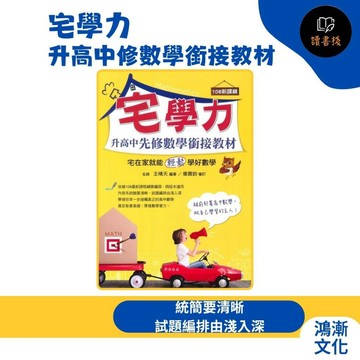 升高一【暑假先修】鴻漸高中『宅學力』升高中修數學銜接教材 國三升高中 108新課綱 ● 讀書棧高中參考書網路書城~