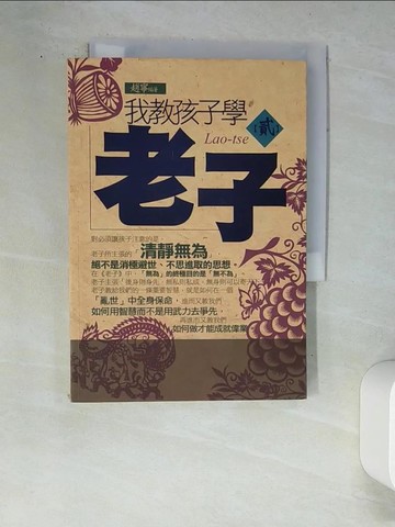 【書寶二手書T7／歷史_W9D】我教孩子學老子《貳》_趙寧