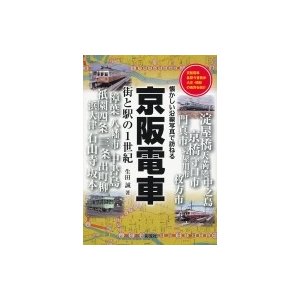 京阪電車 街と駅の1世紀　懐かしい沿線写真で訪ねる   生田誠  〔本〕