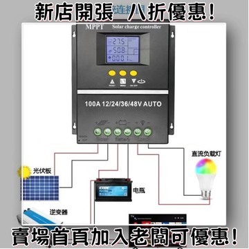戶外必備 單晶矽太陽能板 光伏組件 露營 野營神器MPPT太陽能控制器60A80A100A 充電智能控制器12V24V36V48V