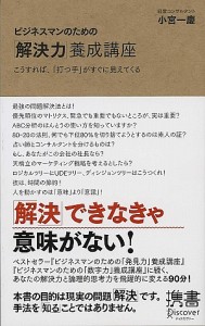 ビジネスマンのための「解決力」養成講座 こうすれば、「打つ手」がすぐに見えてくる 小宮一慶