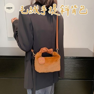 【限時特惠】毛絨手提斜背包💗側背包 小廢包 斜背包 手機包 小包包 小包 單肩包 斜挎包 小提包 日系包包 手提包 包包