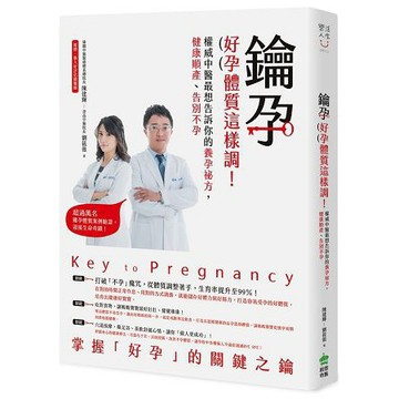 全新 / 鑰孕，懷孕前就要做對的3件事!：吃對食物、睡對時間、運動紓壓，改善寒涼體質，讓你輕鬆受孕、自然順產不復胖35
