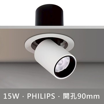 15W調整投射崁燈 B253-20092W