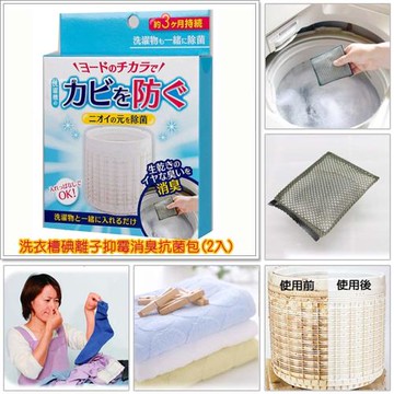 《TOMA‧TOMA》洗衣槽碘離子抑霉消臭抗菌包(2入)