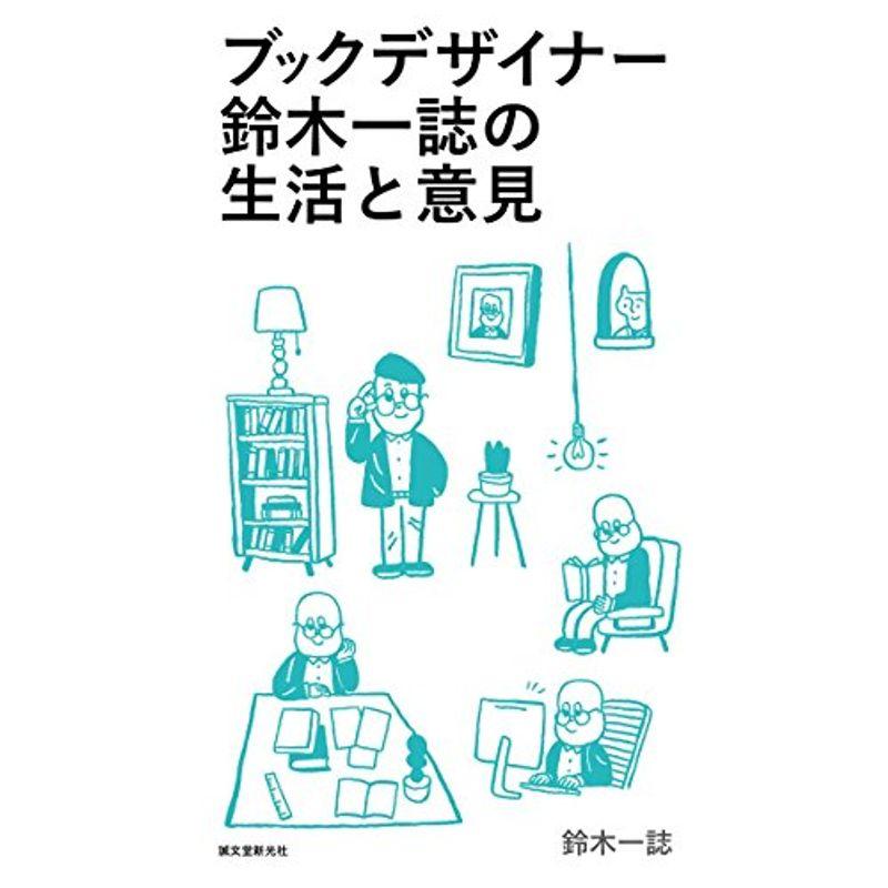 ブックデザイナー鈴木一誌の生活と意見