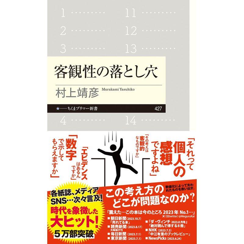 客観性の落とし穴 (ちくまプリマー新書 ４２７)