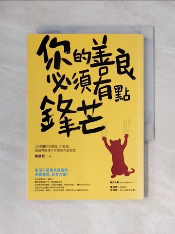 【書寶二手書T1／勵志_X2R】你的善良必須有點鋒芒_慕顏歌