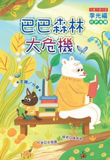 【電子書】巴巴森林大危機