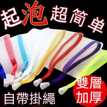 【台灣出貨】雙層加厚起泡網 起泡袋 掛袋 香皂 洗面奶打泡器 臉部清潔專用 沐浴搓泡神器 肥皂 肥皂袋