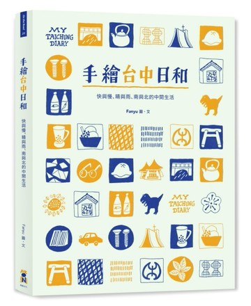 手繪台中日和：快與慢、晴與雨、南與北的中間生活【二手書_良好】TAAZE讀冊生活