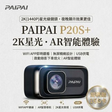 【PAIPAI拍拍】2K星光級P20S+WIFI單機型行車記錄器(贈16G)