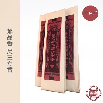 馨心齋｜廟宇捐香 開運 祈福 立香 拜拜香 郁品香 尺三香 十台斤 手工 環保 檀香 新山檀香 原木 招財 除障