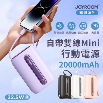 【JOYROOM】繽紛系列 22.5W快充 自帶雙線數顯 mini行動電源 20000mAh(有標示Wh/3C認證)