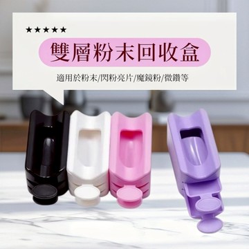 💫隔日到貨💫美麗佳人 美甲雙層粉末回收盒 便攜式散粉魔鏡粉浸潤粉容器粉末回收盒