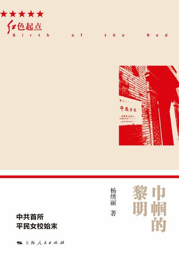 【電子書】巾帼的黎明：中共首所平民女校始末