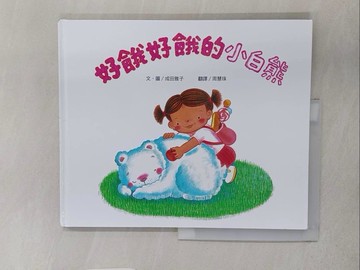 【書寶二手書T1／少年童書_YWI】好餓好餓的小白熊（二版）_成田雅子