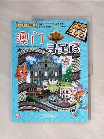 【書寶二手書T7／兒童文學_ZVZ】澳門尋寶記_簡體_孫家裕