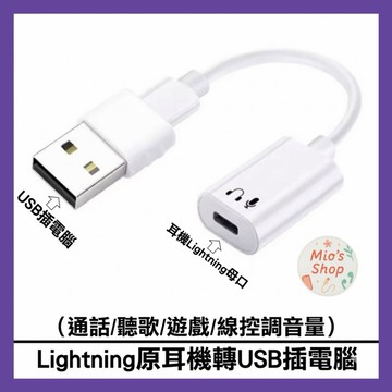 【現貨】蘋果Lighting耳機轉接USB、蘋果耳機插上電腦、lighting轉USB