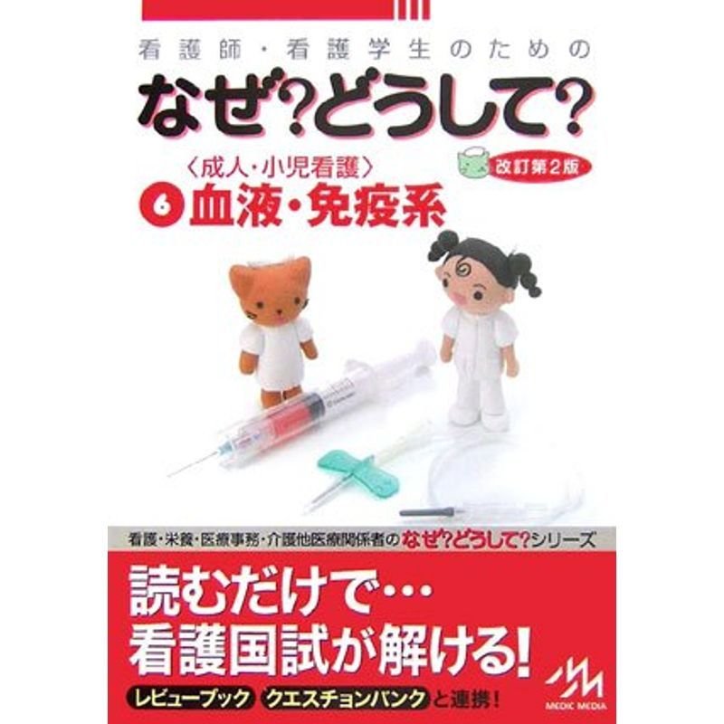 看護師・看護学生のためのなぜ?どうして?〈6〉成人・小児看護?血液・免疫系