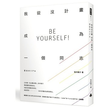 我從沒計畫成為一個同志 /牧村朝子