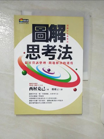【書寶二手書T1／心理_C5H】圖解思考法_西村克己
