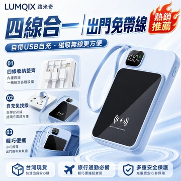 【CCC認證-LUMQIXI】四線行動電源 10000毫安大容量 22.5W快充行動電源 口袋充 行動充 隨身充 可登機
