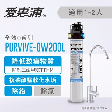 愛惠浦 PurVive®-OW200L淨水設備 廚下型 飲水器 淨水機 生飲水設備 生飲器(免費到府安裝)