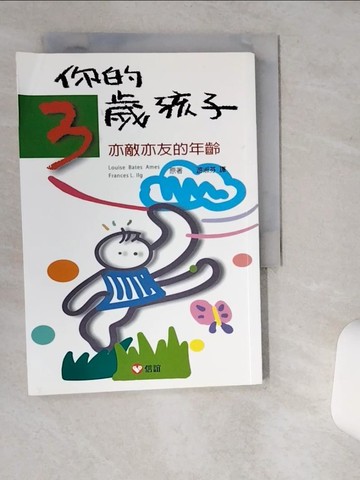 【書寶二手書T1／親子_VHO】你的3歲孩子-亦敵亦友的年齡_Louise Bates Ames