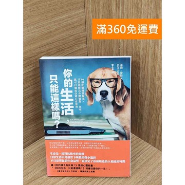 【雷根360免運】【送贈品】你的生活,只能這樣嗎?  #九成新 #七成新【PLF1447】