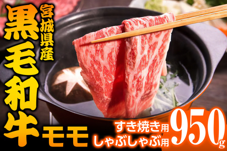 宮城県産 黒毛和牛モモすき焼き・しゃぶしゃぶ用 約950g｜国産 牛肉 もも 鍋 [0044]