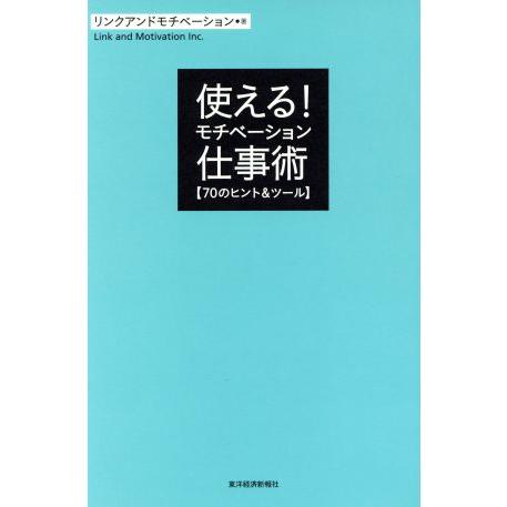 使える！モチベーション仕事術／リンクアンドモチベーション(著者)