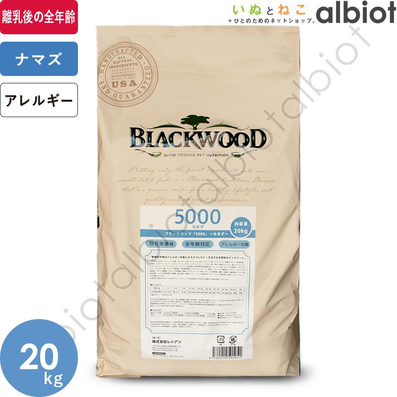 ブラックウッド 5000 ドッグフード 20kg 5kg×4