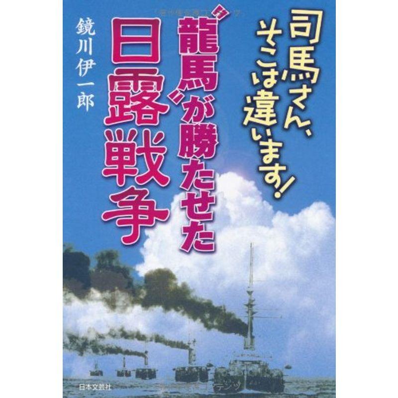 司馬さん、そこは違います?龍馬?が勝たせた日露戦争