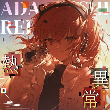 ✨店長優選✨【婭萌】足立零熱異常術立口同人曲穀子周邊