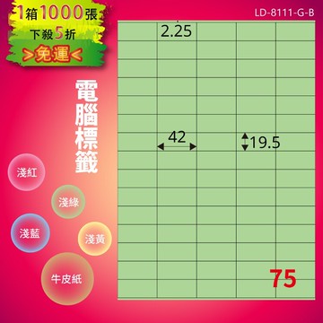 《勁媽媽商城》龍德 電腦標籤紙 75格 LD-8111-G-B  淺綠 1000張  影印 雷射 噴墨 貼紙