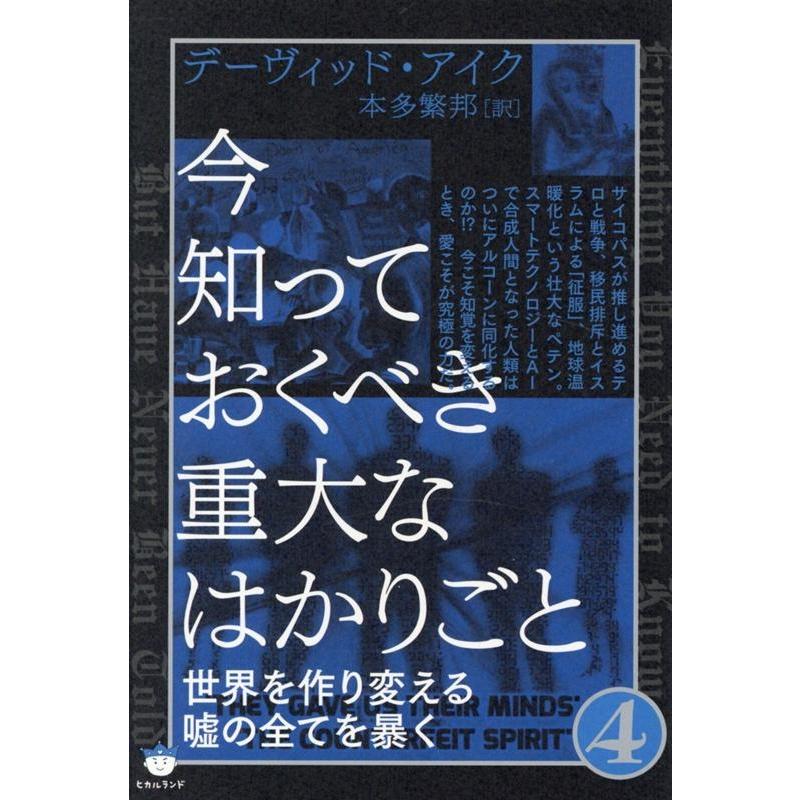 今知っておくべき重大なはかりごと