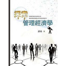 <建宏>探索管理經濟學 薛琦 雙葉 9789579096546