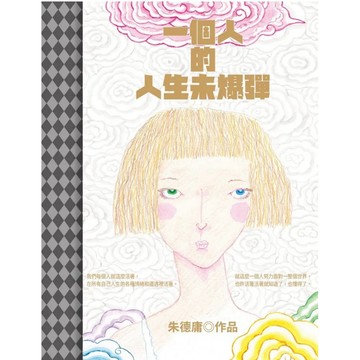 ［957B-37］一個人的人生未爆彈 作者：朱德庸