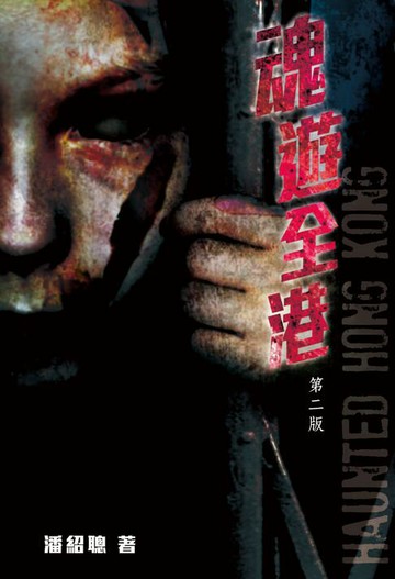 【電子書】靈異直播4-魂遊全港