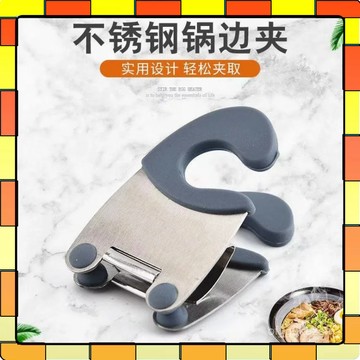 ✨現貨✨不鏽鋼鍋邊鏟夾 鍋邊夾 防燙夾 防燙不傷手 廚具支撐架 湯勺夾  廚房小工具 多功能夾子 防燙過邊夾 1015