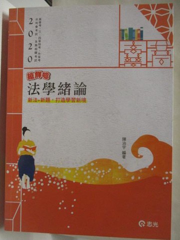 【書寶二手書T5／進修考試_ONB】2020高普考-法學緒論_陳治宇