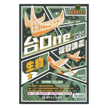 高昇國中台ONE複習講義生物(全)