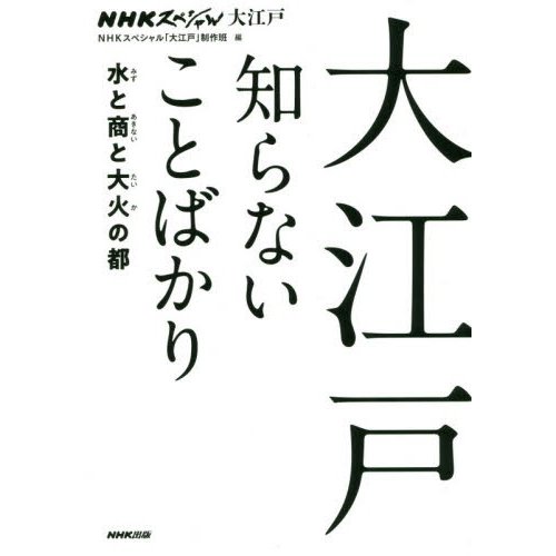 大江戸知らないことばかり NHKスペシャル大江戸 水と商と大火の都