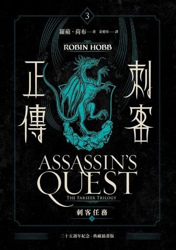 【電子書】刺客正傳3：刺客任務（下）最終部【二十五週年紀念．典藏插畫版】