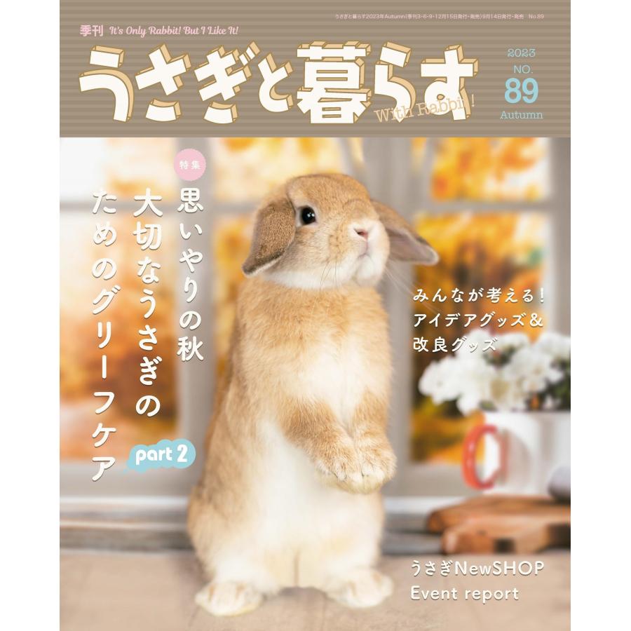 うさぎと暮らす