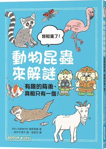 動物昆蟲來解謎：有趣的背後，真相只有一個！