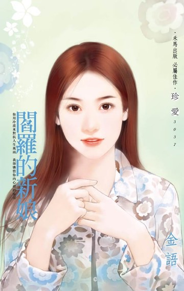 【電子書】閻羅的新娘