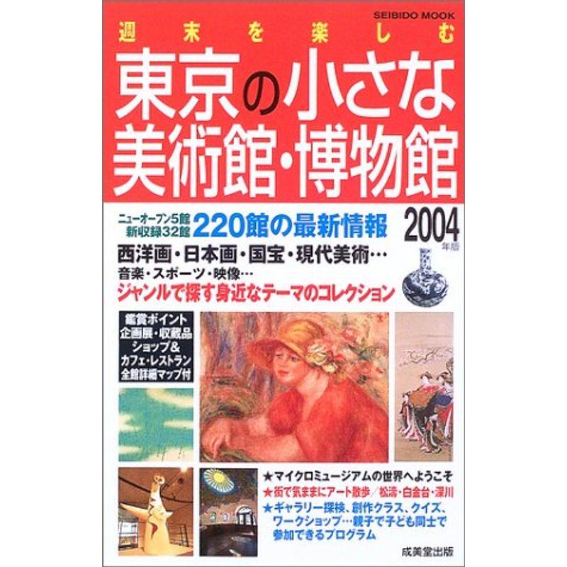 週末を楽しむ東京の小さな美術館・博物館 2004年版 (SEIBIDO MOOK)